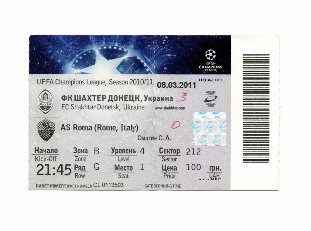 Шахтeр Донецк - Рома Рим, Италия 08.03.2011, билет на матч