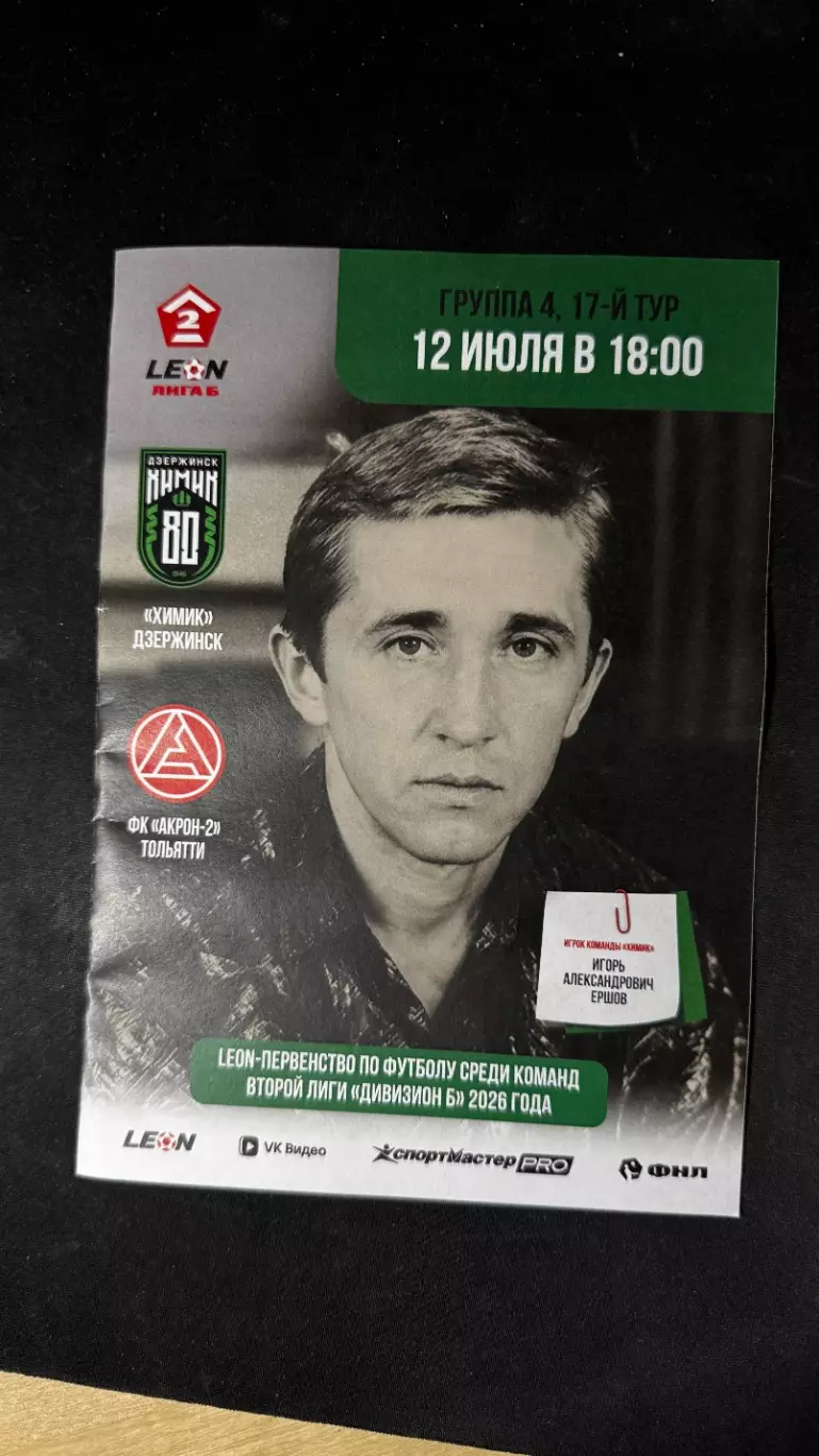 157 Химик (Дзержинск) - Акрон-2 (Тольятти) 12.07.2026