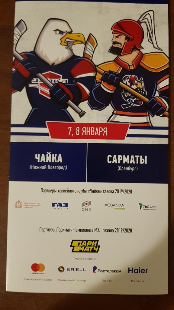 045 МХЛ Чайка (Н. Новгород) - Сарматы (Оренбург) 08-09.01.2020