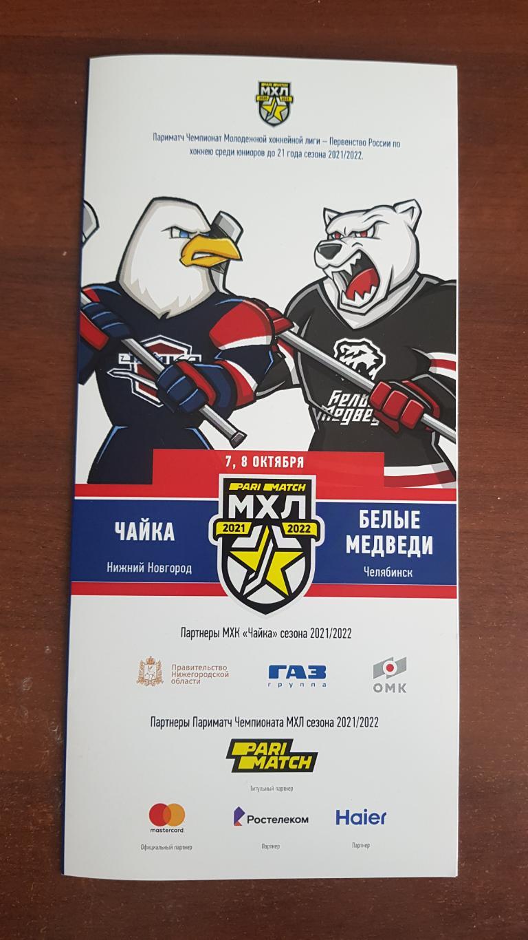 100 МХЛ Чайка - Белые медведи (Челябинск) 07-08.10.2021