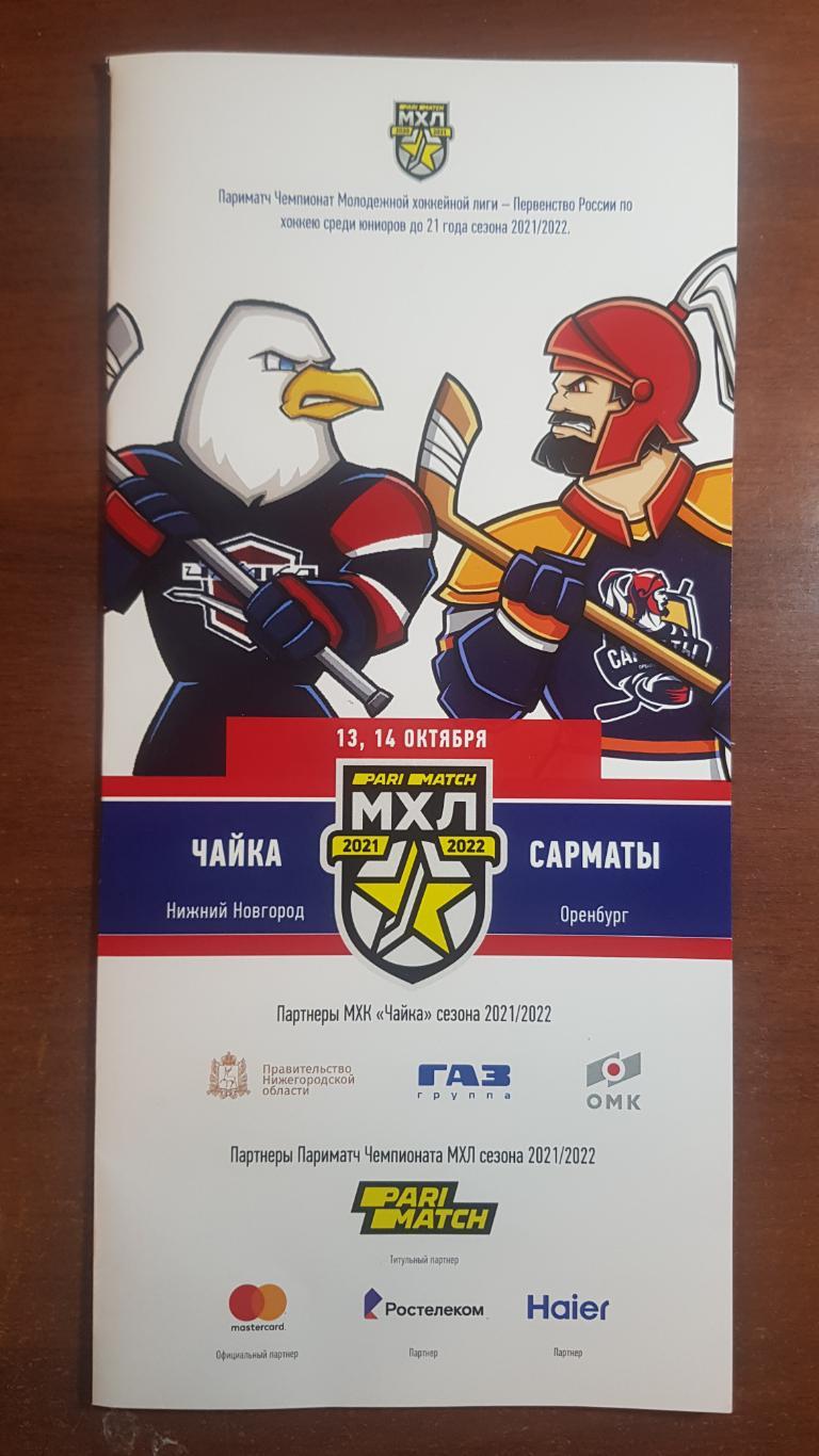 101 МХЛ Чайка - Сарматы (Оренбург) 13-14.10.2021