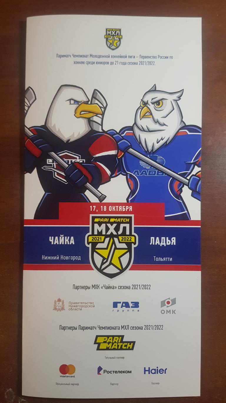 102 МХЛ Чайка - Ладья (Тольятти) 17-18.10.2021