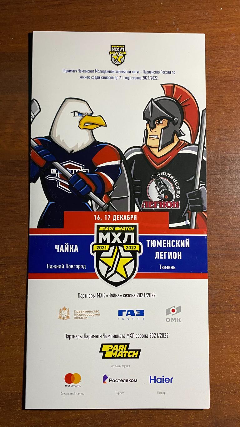 106 МХЛ Чайка - Тюменский легион 16-17.12.2021