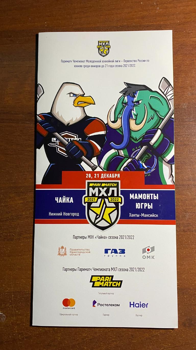 107 МХЛ Чайка - Мамонты Югры 20-21.12.2021