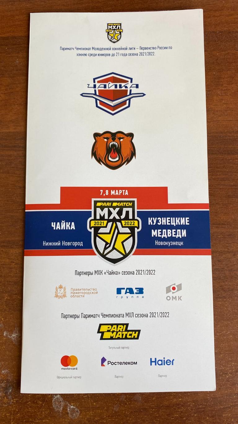 109 МХЛ Чайка - Кузнецкие медвели 7/8.03.2022