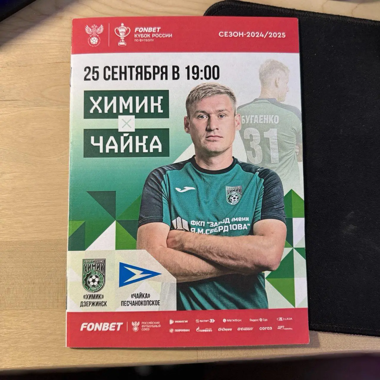 118 Кубок России Химик (Дзержинск) - Чайка (Песчанокопское) 25.09.2024