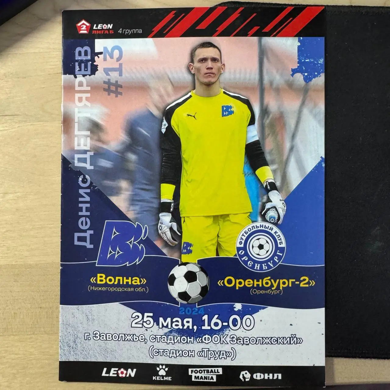 140 Первенство России Волна (Нижегородская обл.) Оренбург-2 25.05.2024