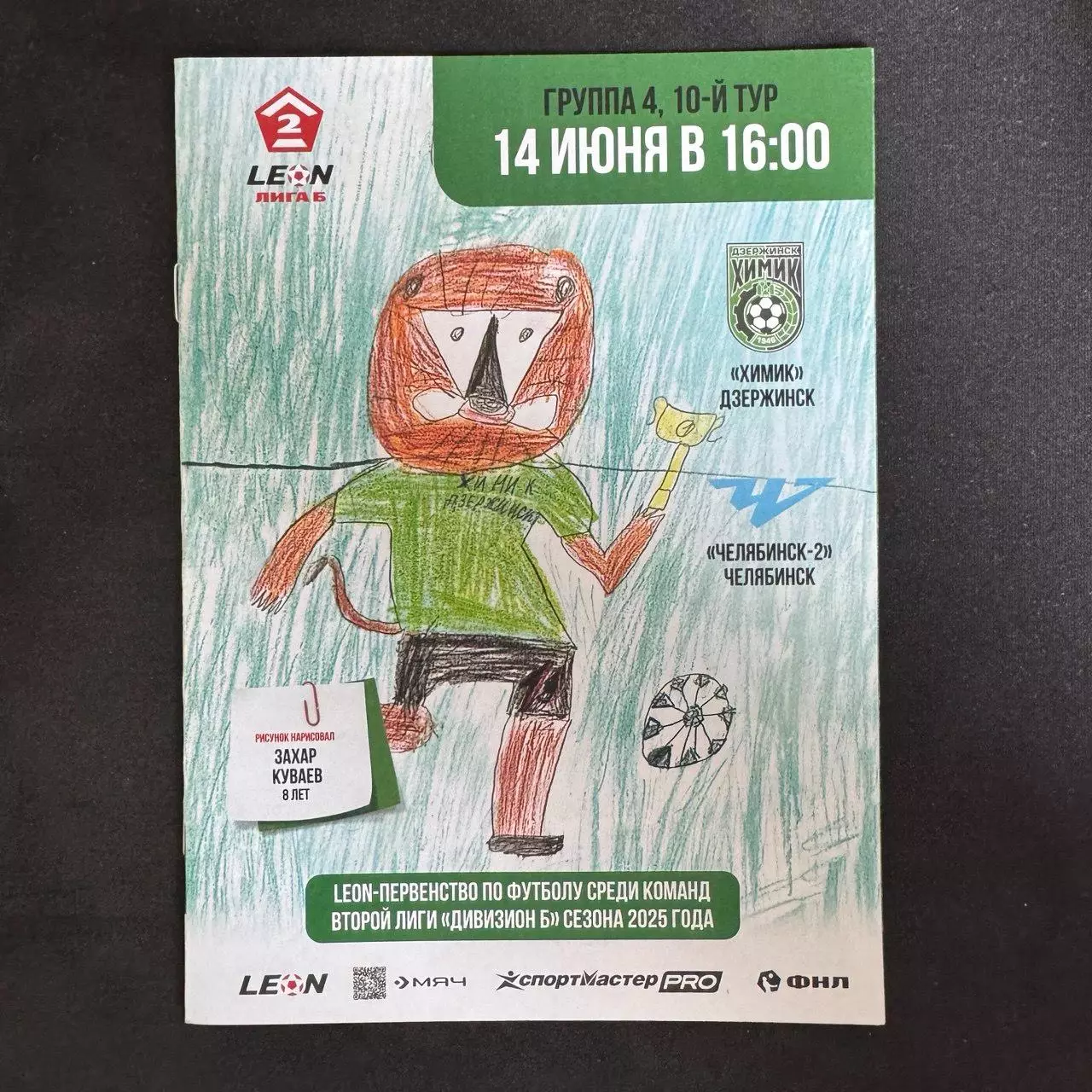 145 Первенство России Химик (Дзержинск) - Челябинск-2 14.06.2025