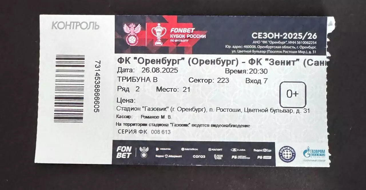 Билет Оренбург - Зенит (Санкт-Петербург) 26.08.2025