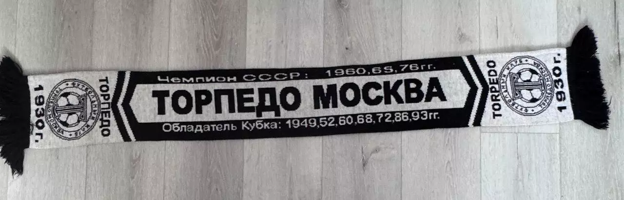Шарф Торпедо Москва 1