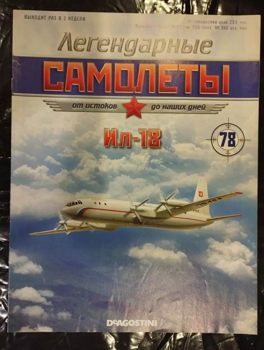 Самолет Ил-18, Дэагостини, модель. 3