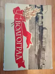 Комплект открыток Волгоград 1966 г. , чистые, 10 штук.