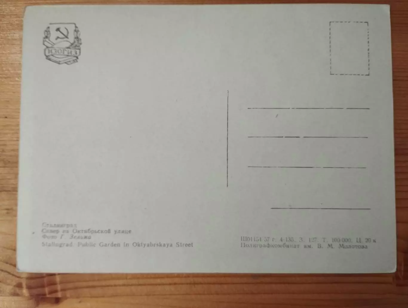 Открытка Сталинград, Сквер на Октябрьской улице, чистая ,1957 г. 1