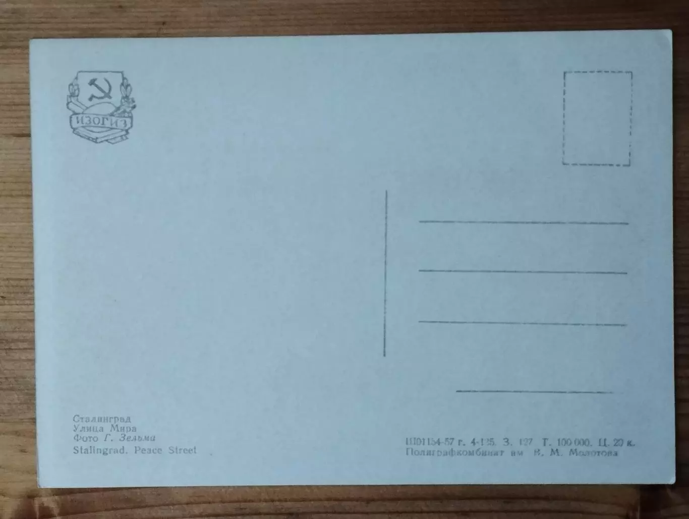 Открытка Сталинград, улица Мира, 1957 г., чистая. 1