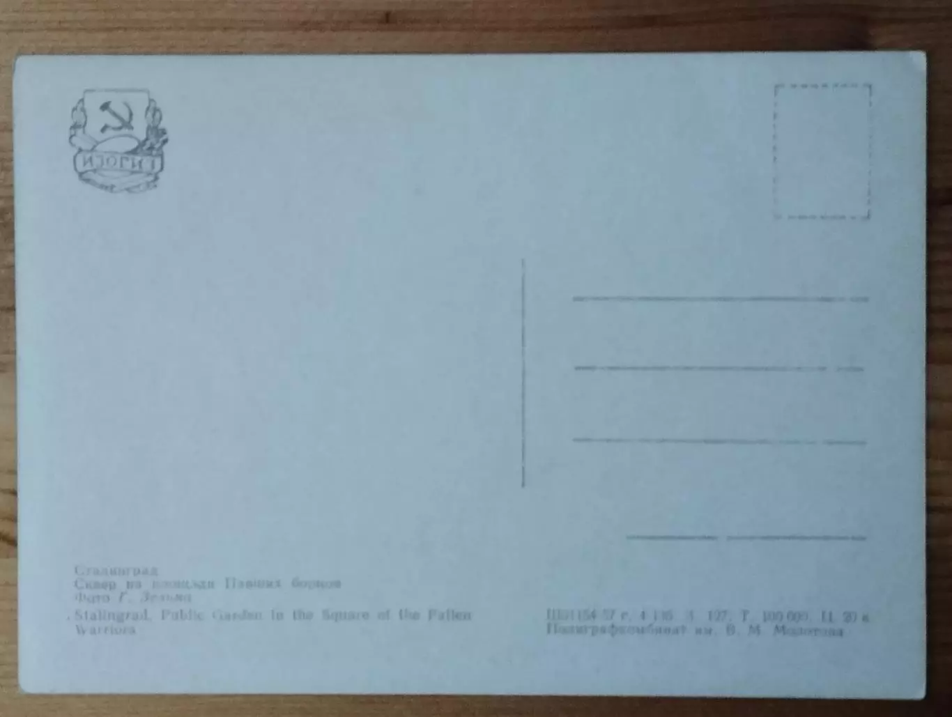 открытка, Сталинград, сквер на площади Павших борцов, чистая, 1957 г. 1