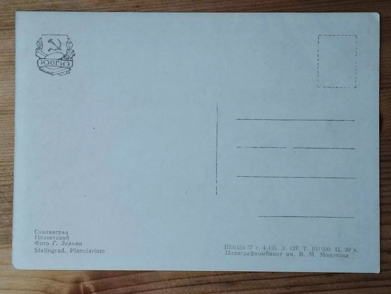 открытка Сталинград, планетарий, чистая, 1957 г. 1