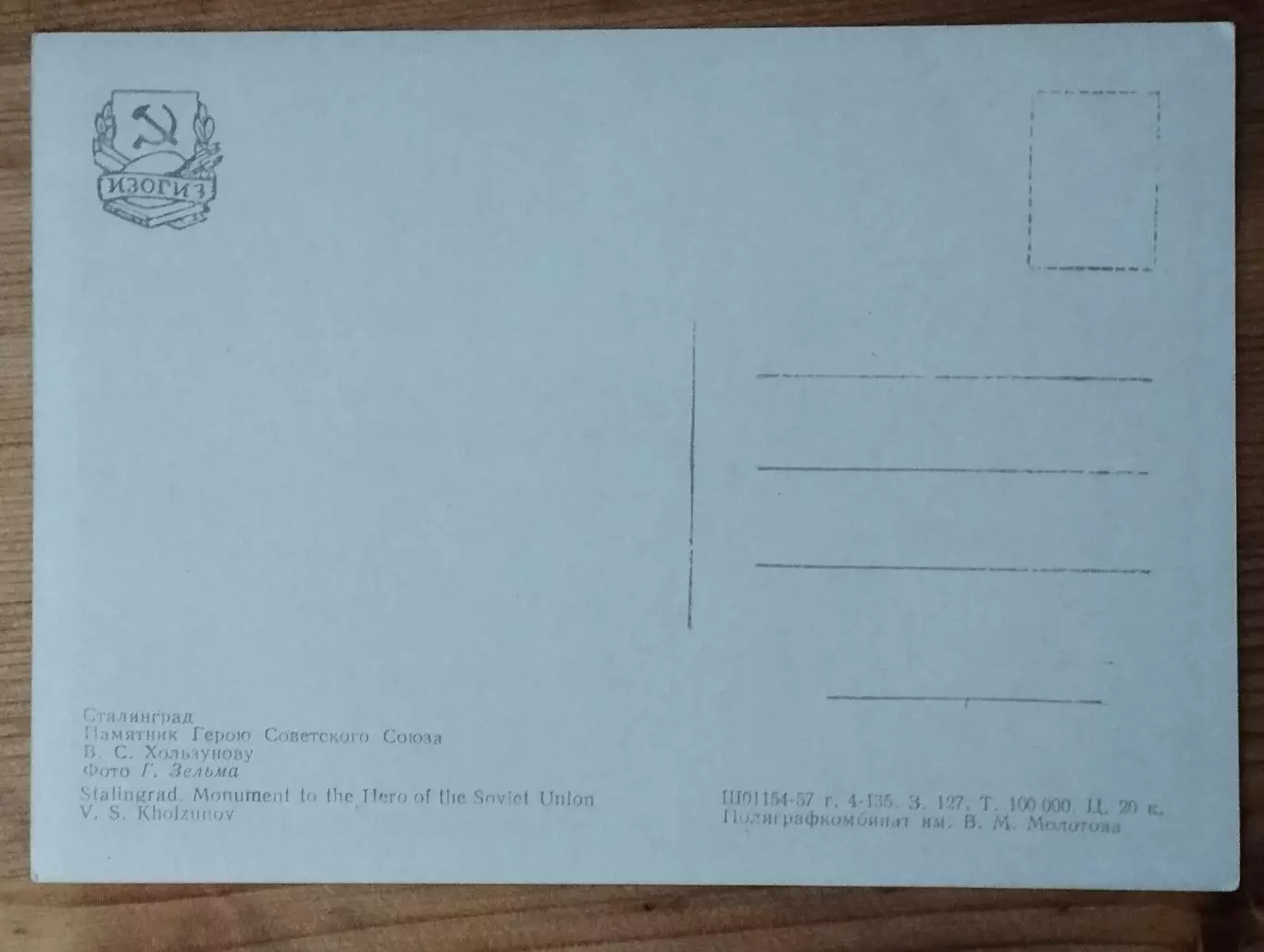открытка Сталинград памятник Герою Советского Союза В. С. Хользунову, чистая. 1