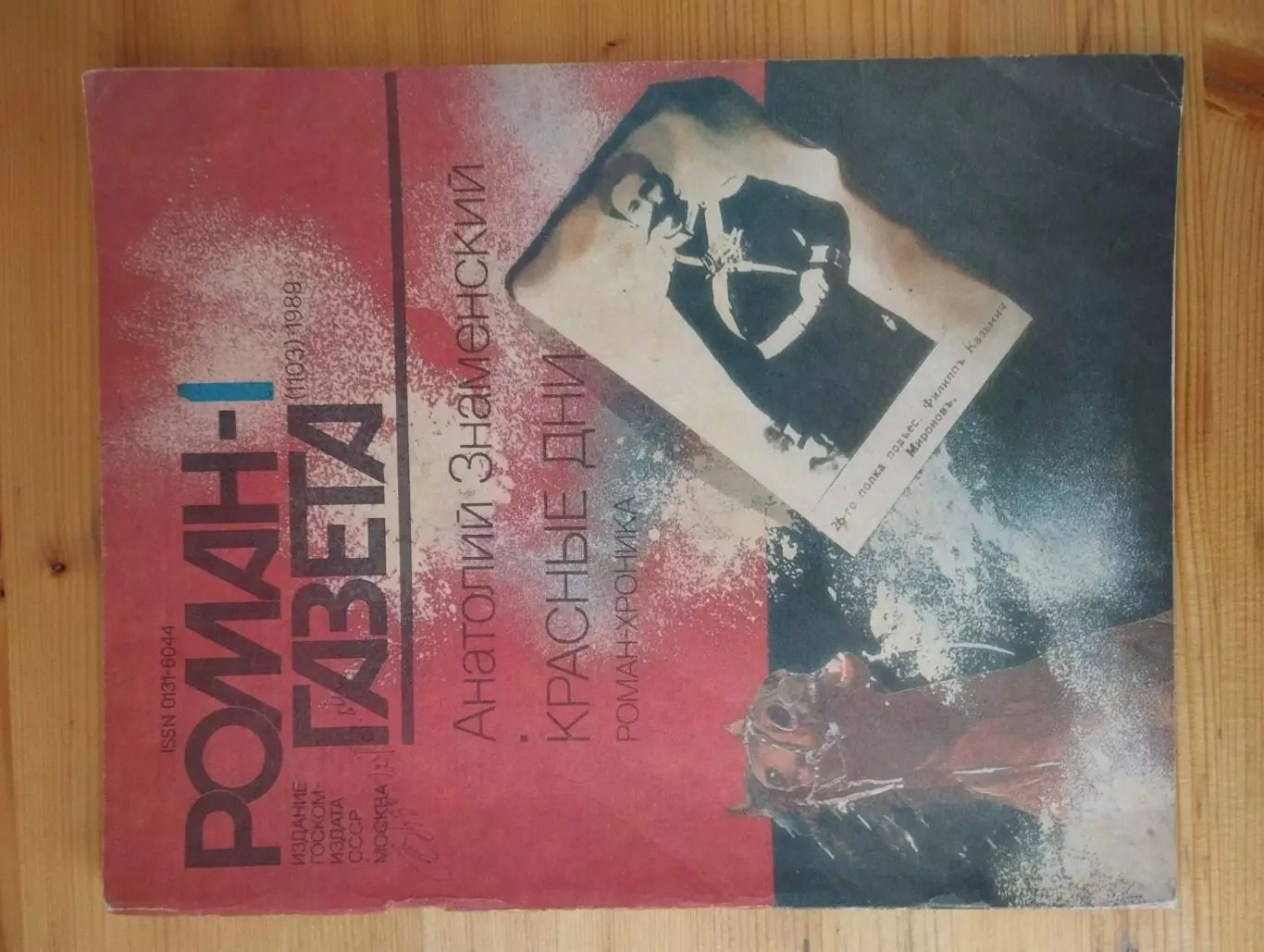 Роман-газета № 1,2 1989 г. А. ЗнаменскийКрасные дни