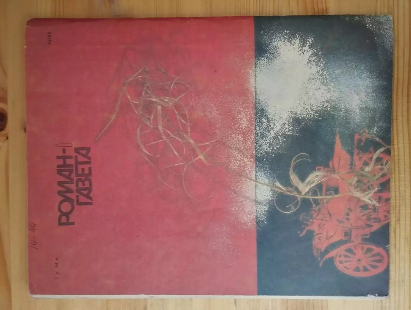 Роман-газета № 1,2 1989 г. А. ЗнаменскийКрасные дни 1