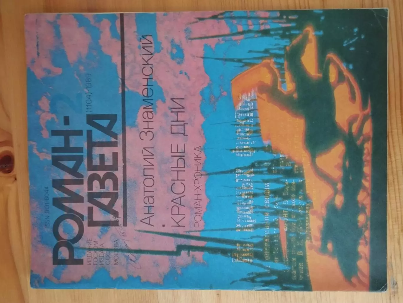 Роман-газета № 1,2 1989 г. А. ЗнаменскийКрасные дни 3