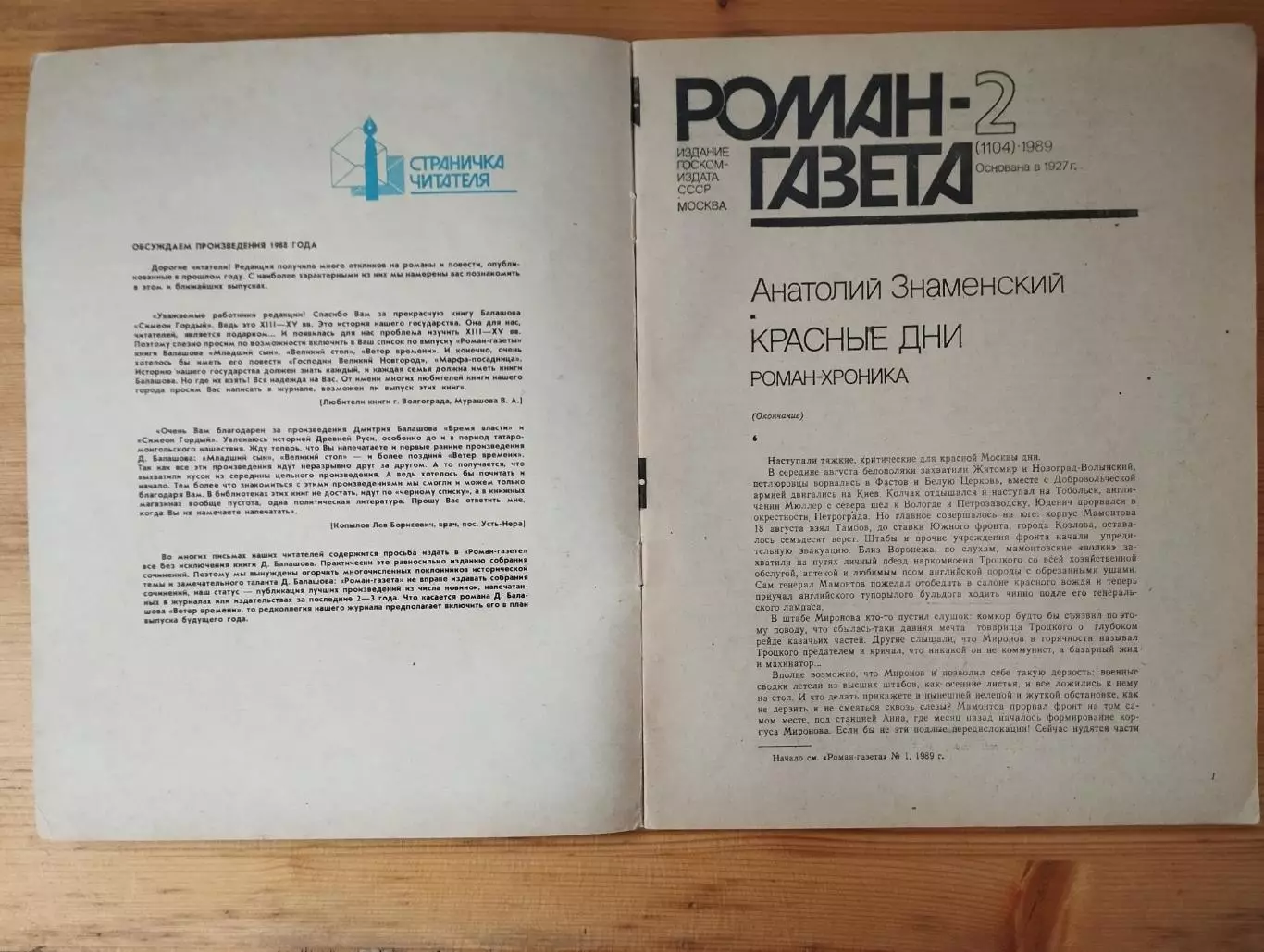 Роман-газета № 1,2 1989 г. А. ЗнаменскийКрасные дни 5