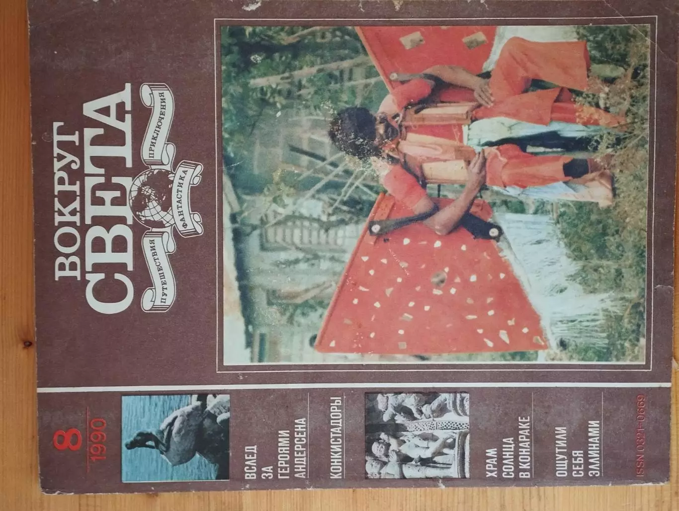 ж-л Вокруг света № 4,8 1990 г. читанные, в удовлетворительном состоянии.