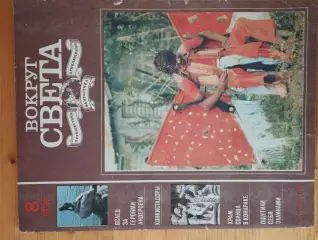 ж-л Вокруг света № 4,8 1990 г. читанные, в удовлетворительном состоянии.