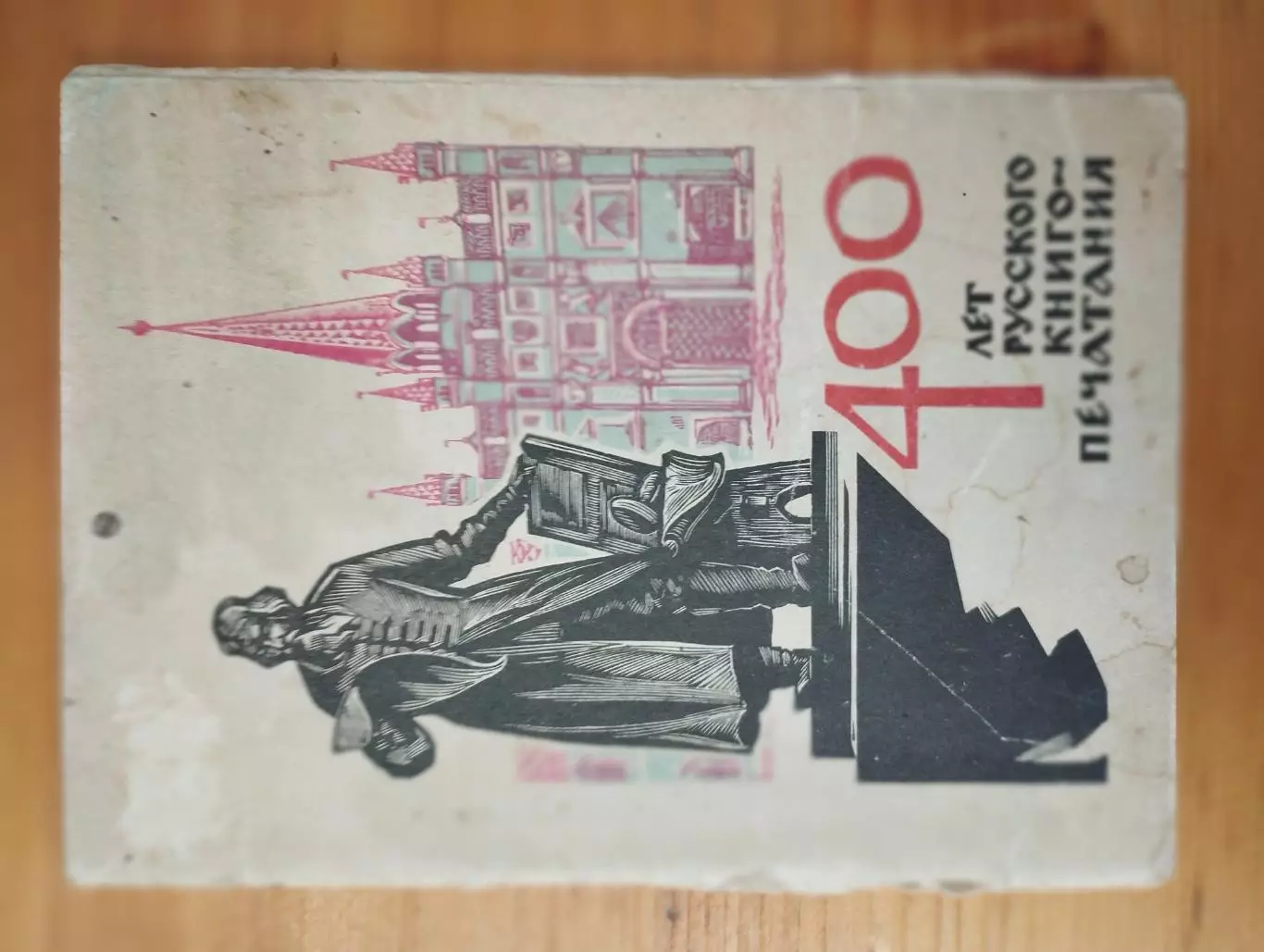 набор открыток400 лет русского книгопечатания1964 г. , т.- 30 000 экз.