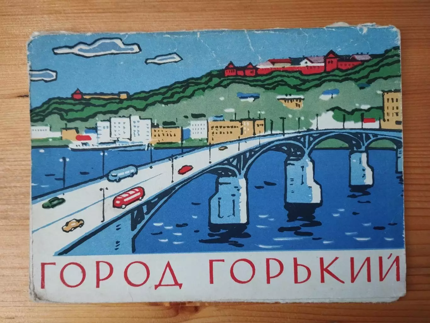 набор открыток Город Горький ( Нижний Новгород) 1962 г. , т.- 100 000 экз.