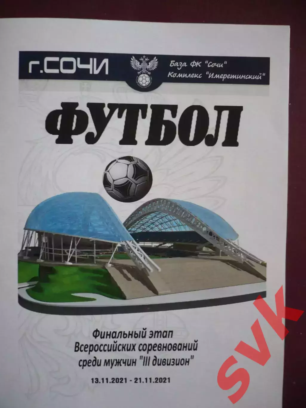 Финальный этап всероссийских соревнований среди любительских команд 3 лига 2021