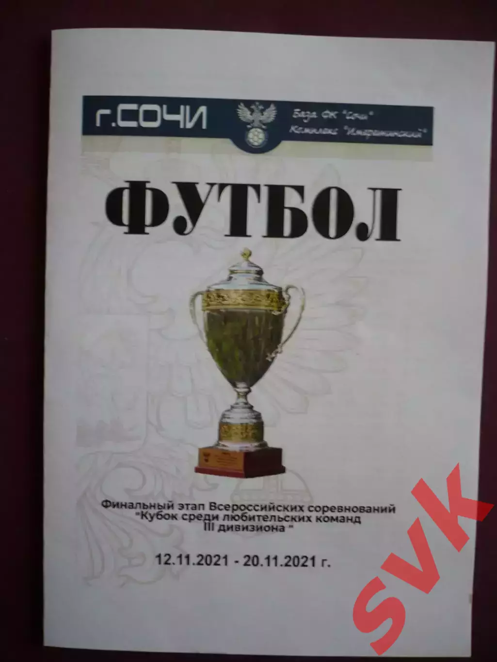 Финальный этап всероссийских соревнований Кубок любительских команд 3 лига 2021