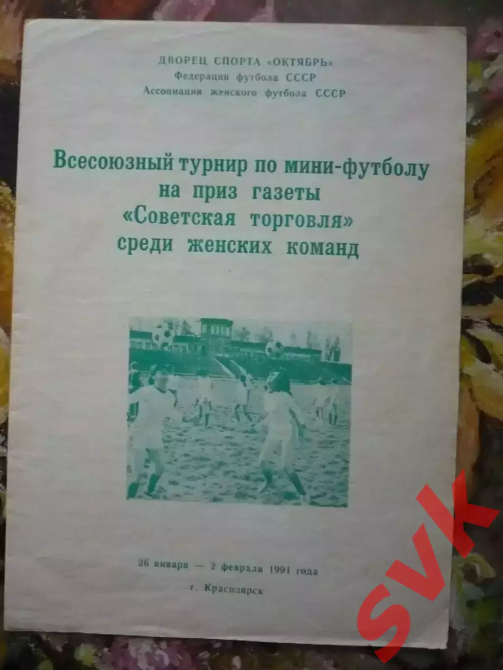 Всесоюзный турнир по мини футболу среди женских команд 1991г