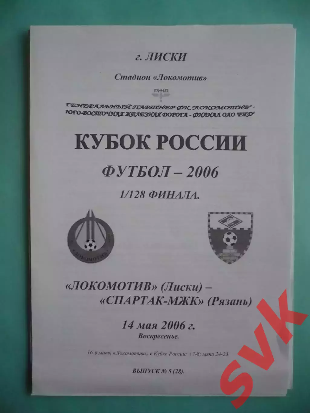 Локомотив Лиски- Спартак-МЖК Рязань 14.05.2006г.