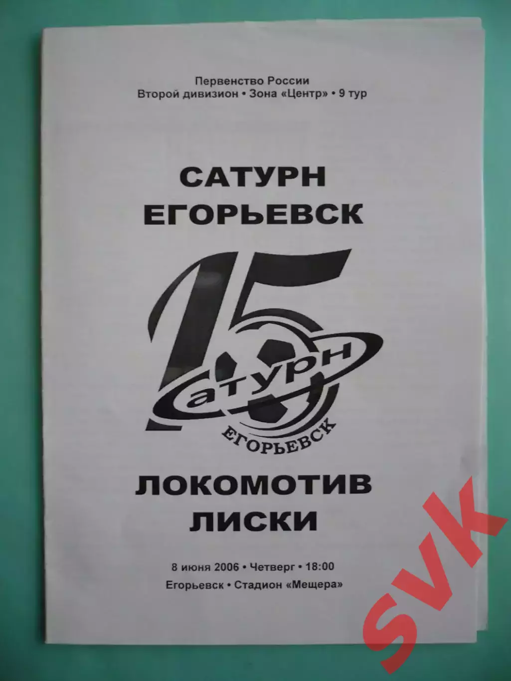Сатурн Егорьевск - Локомотив Лиски 8.06.2006г.