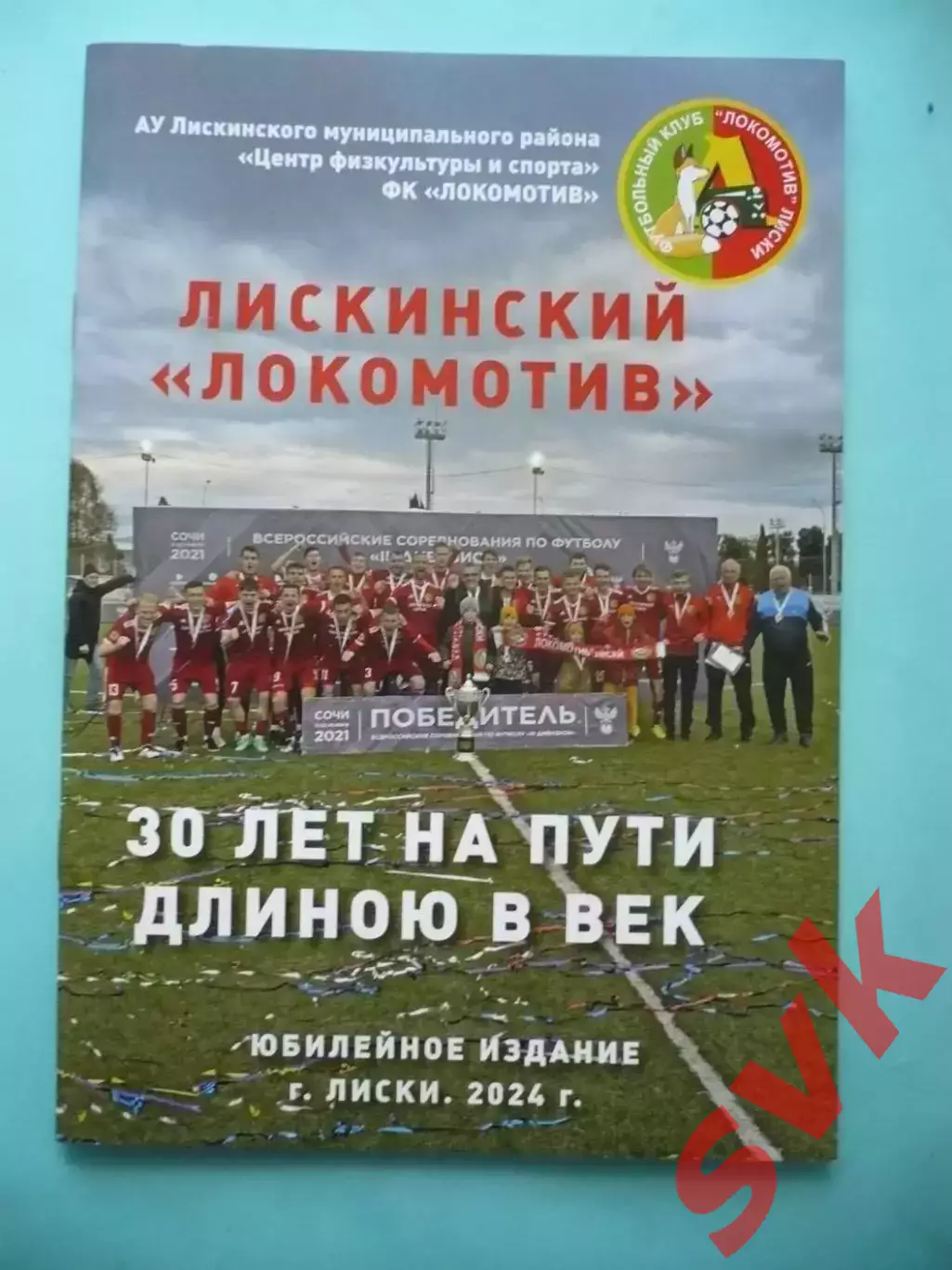 Лискинский ЛОКОМОТИВ 30 лет на пути длинною в век