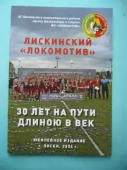 Лискинский ЛОКОМОТИВ 30 лет на пути длинною в век
