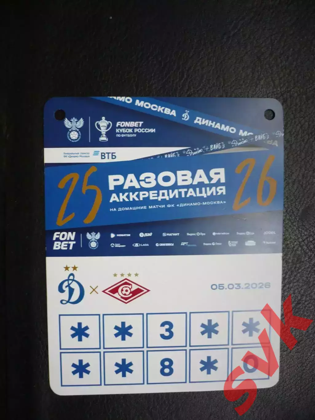 Разовая аккредитация на матч Динамо Москва-Спартак Москва 5.03.2026