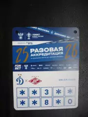 Разовая аккредитация на матч Динамо Москва-Спартак Москва 5.03.2026