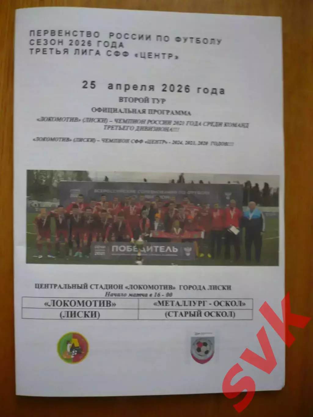 Локомотив Лиски-Металлург-Оскол Ст.Оскол 25.04.2026