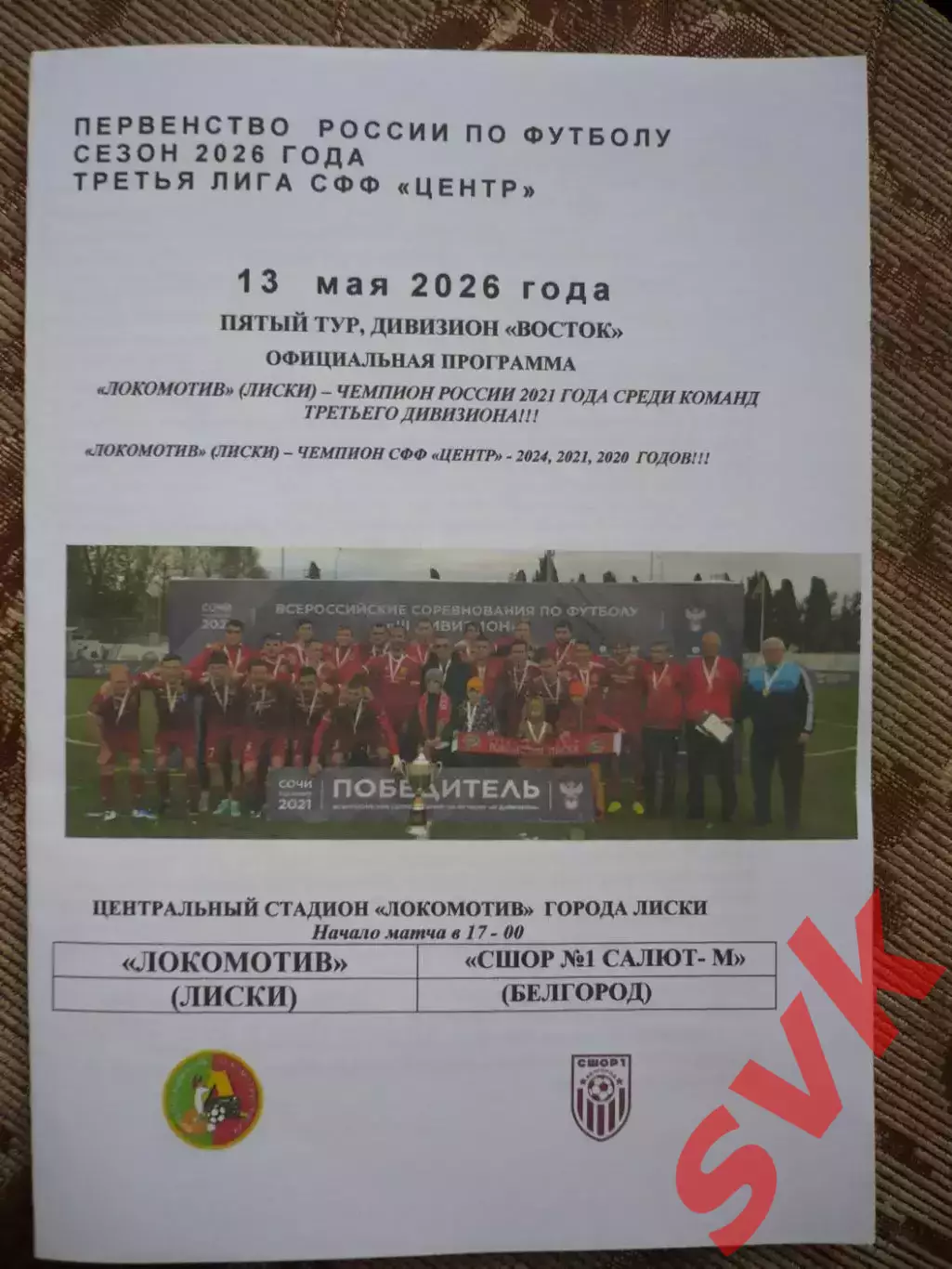 Локомотив Лиски - СШОР №1 Салют-М Белгород.13.05.2026.