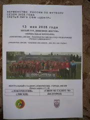 Локомотив Лиски - СШОР №1 Салют-М Белгород.13.05.2026.