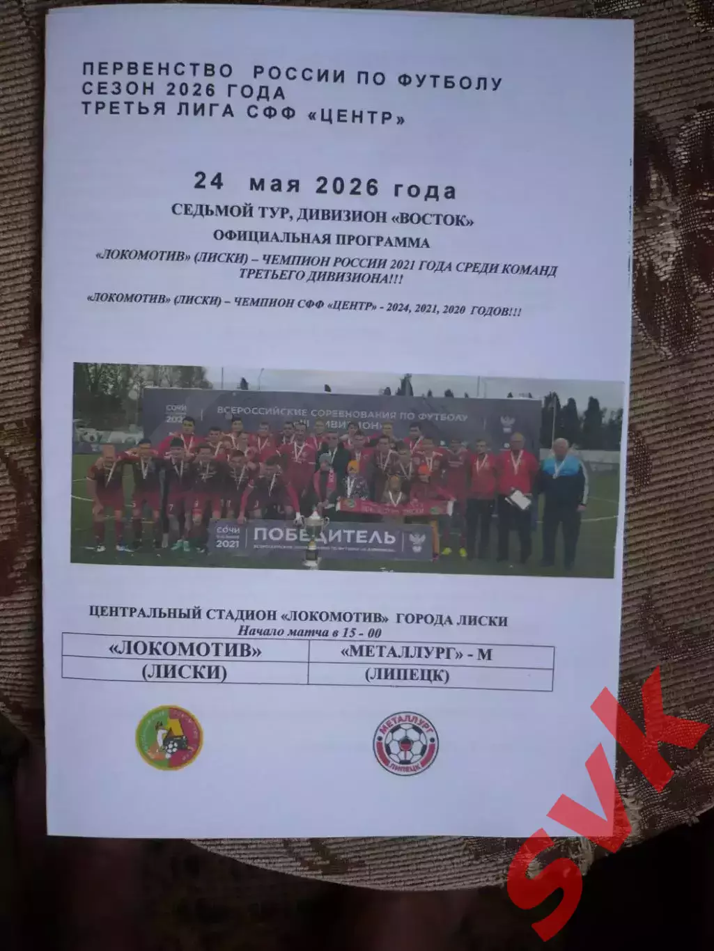 Локомотив Лиски - Металлург-М Липецк.24.05.2026.