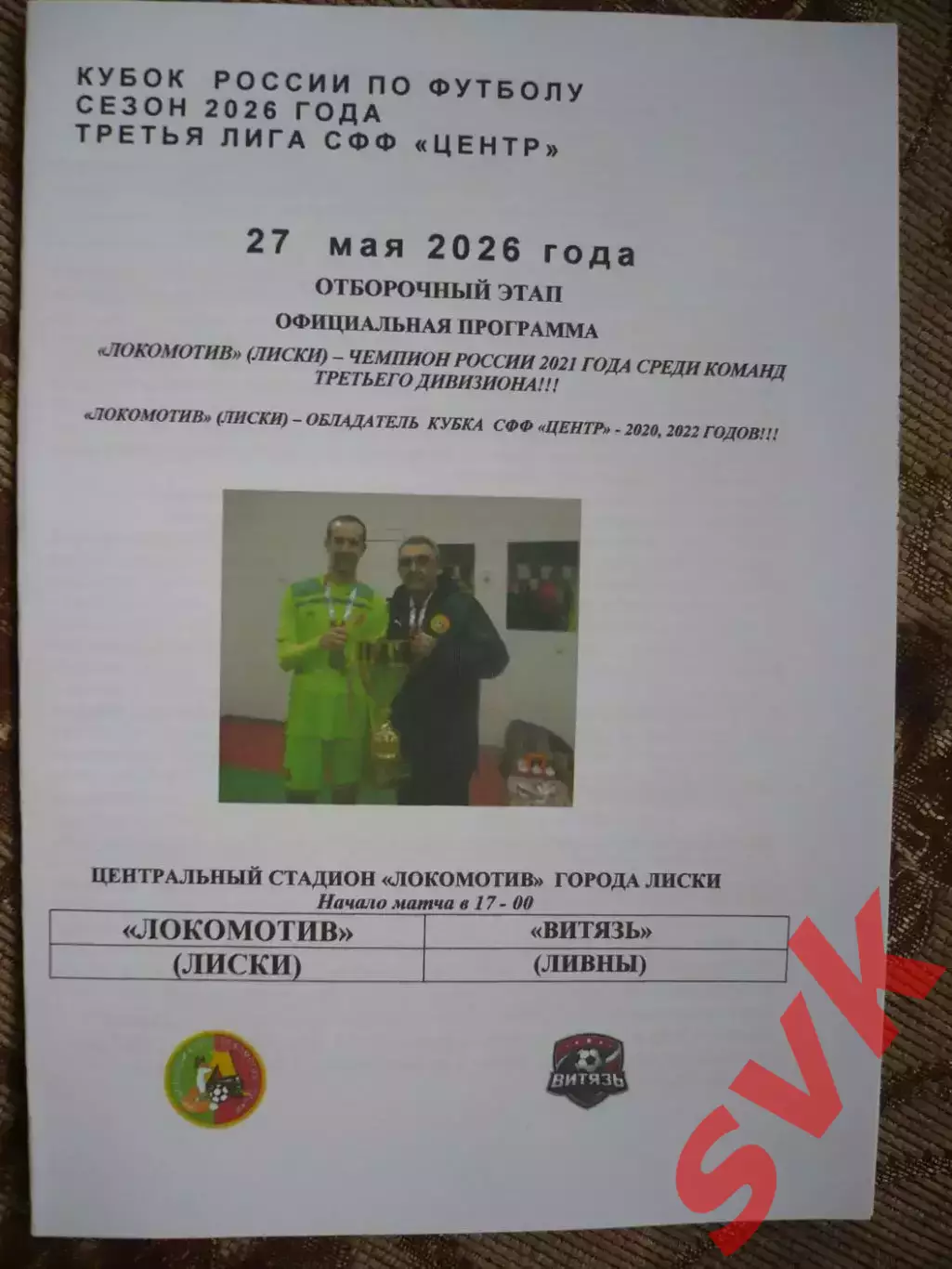 Локомотив Лиски - Витязь Ливны 27.05.2026.