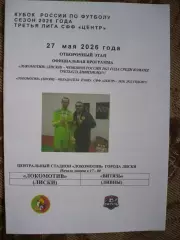 Локомотив Лиски - Витязь Ливны 27.05.2026.