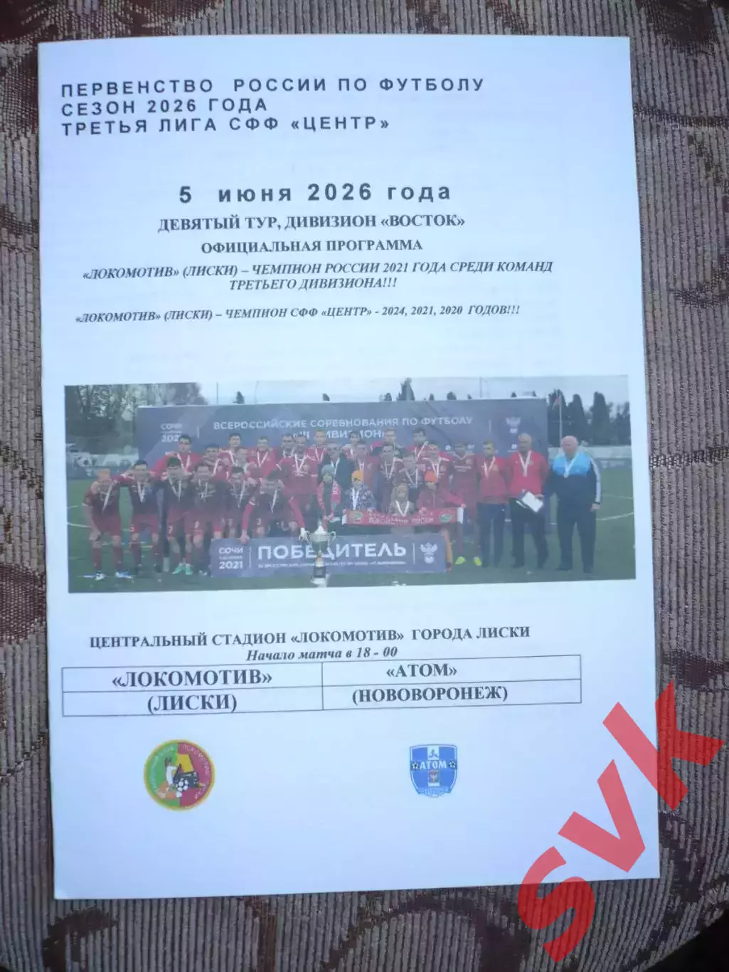 Локомотив Лиски-Атом Нововоронеж5.06.2026