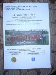 Локомотив Лиски-Атом Нововоронеж5.06.2026