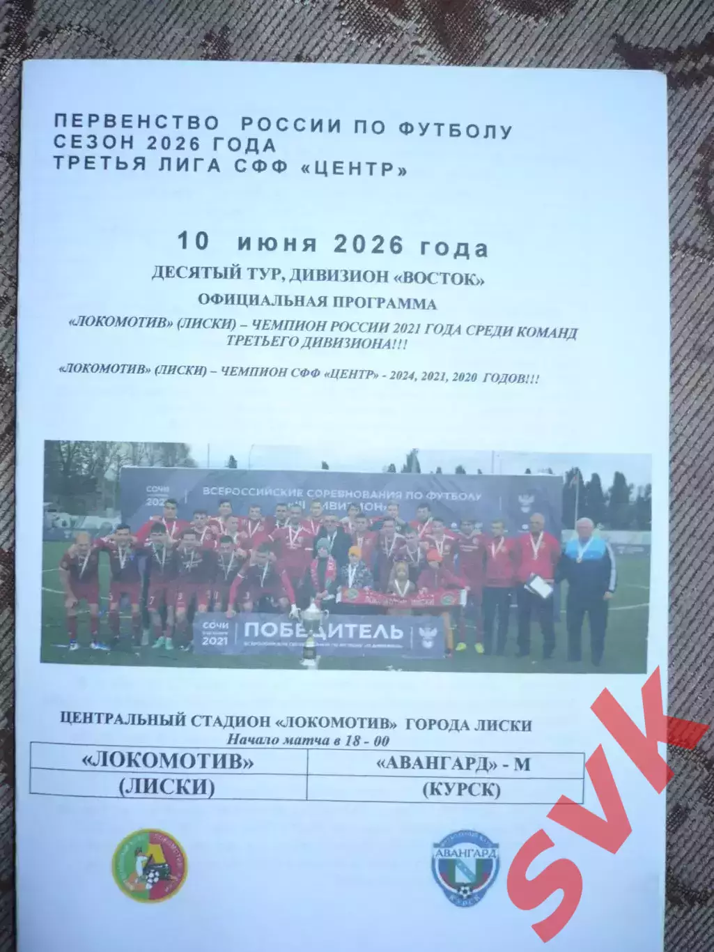 ЛОКОМОТИВ Лиски- Авангард-М Курск 10.06.2026