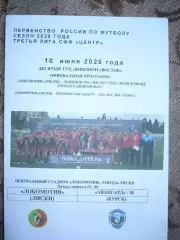 ЛОКОМОТИВ Лиски- Авангард-М Курск 10.06.2026