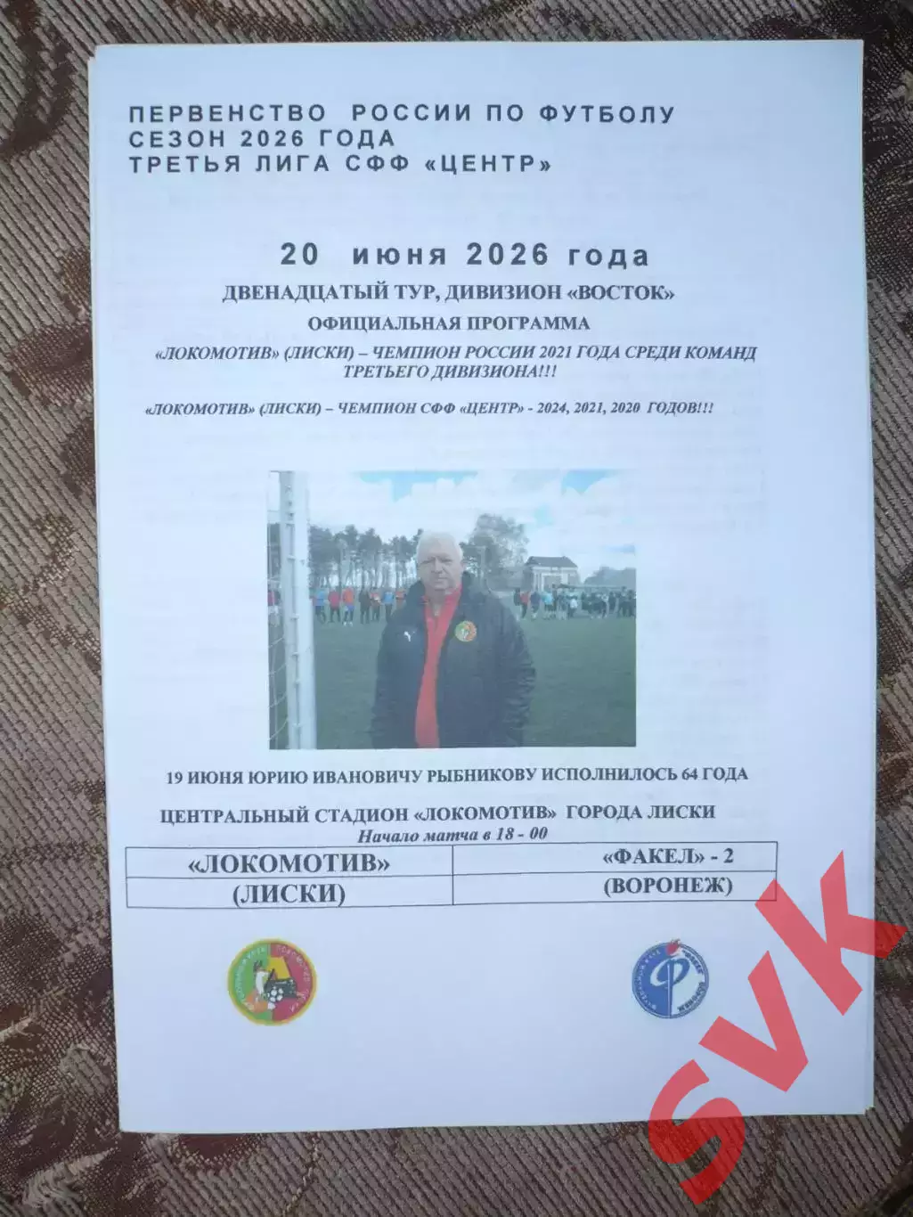Локомотив Лиски - Факел-2 Воронеж 20.06.2027