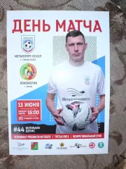 Металлург-Оскол Ст.Оскол -Локомотив Лиски13.06.2026